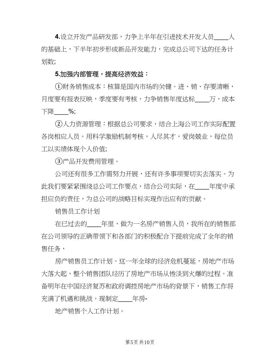 2023年销售员工作计划（4篇）_第5页