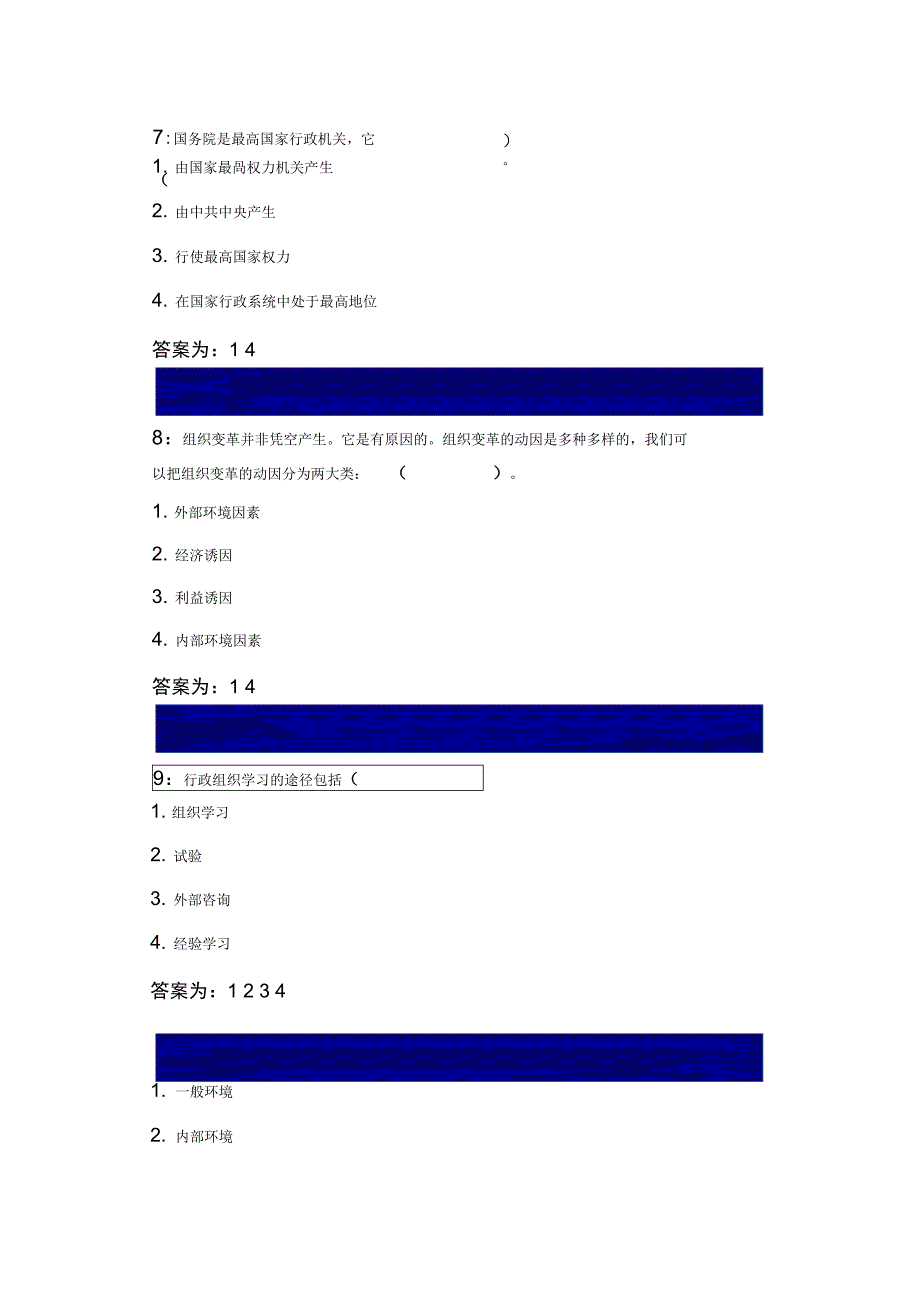 吉林大学行政管理专业行政组织学课程多选题答案_第3页