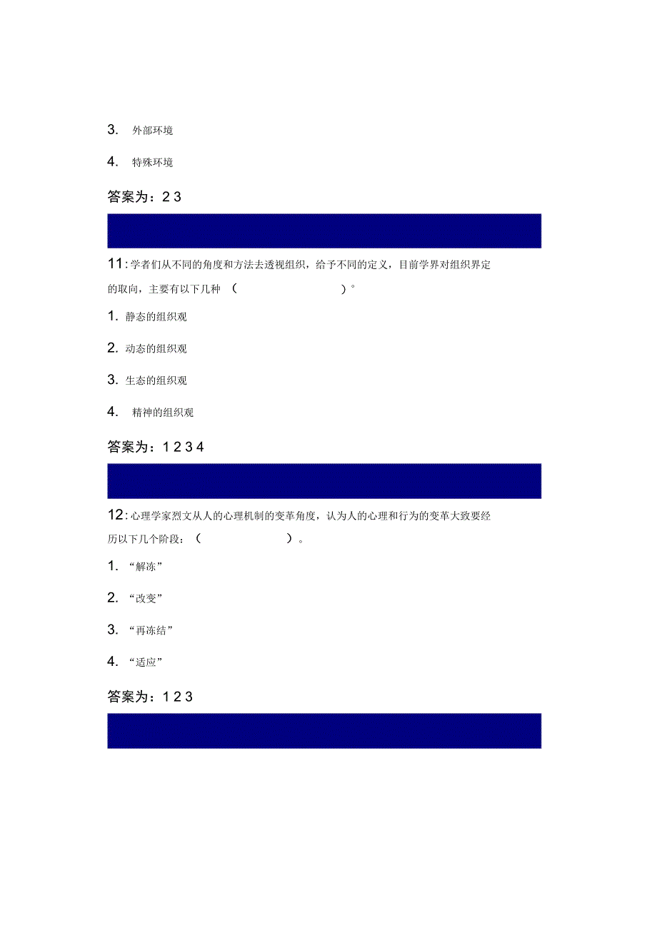 吉林大学行政管理专业行政组织学课程多选题答案_第4页