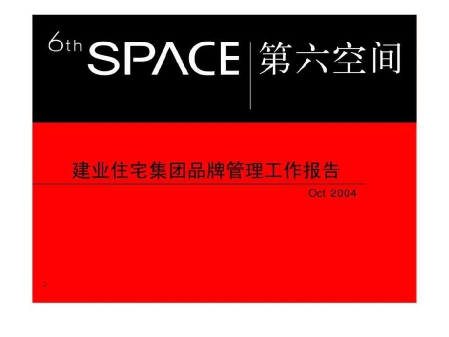 建业住宅集团品牌管理工作报告共104页课件_第1页