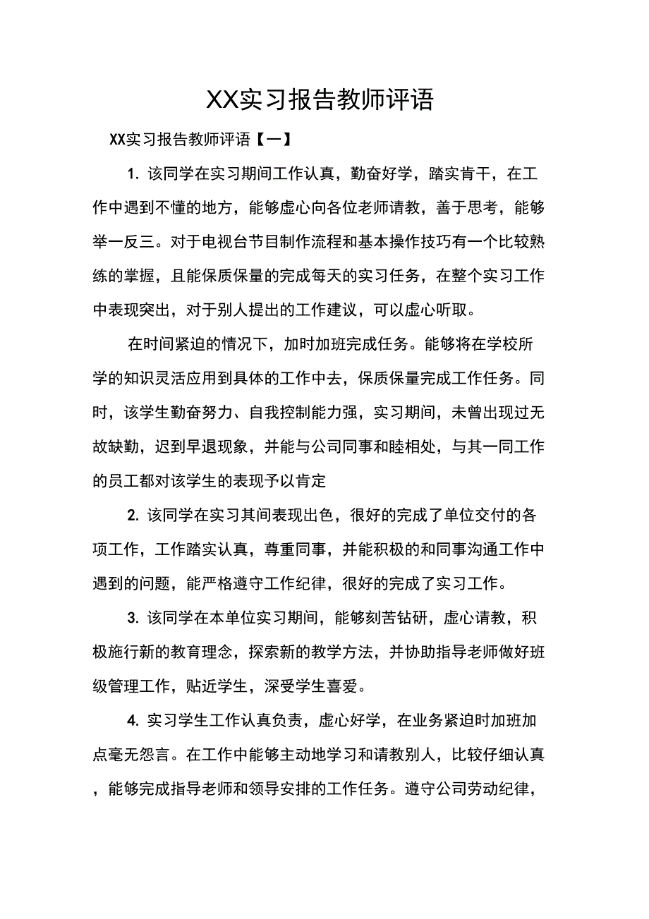 XX实习报告教师评语_第1页