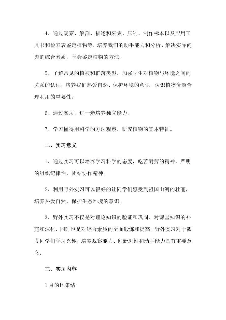 2023年植物学实习报告范文集锦8篇_第2页