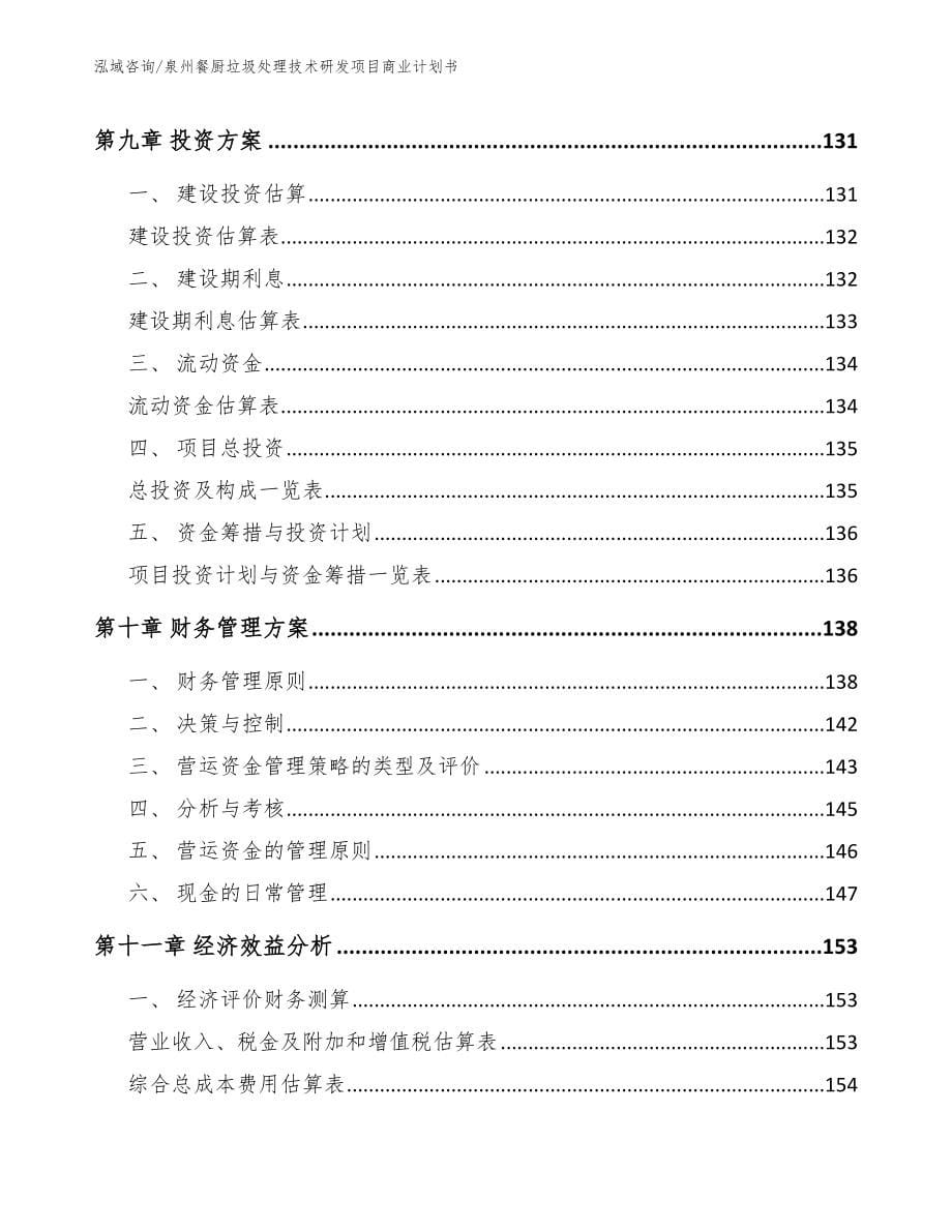 泉州餐厨垃圾处理技术研发项目商业计划书_模板范文_第5页