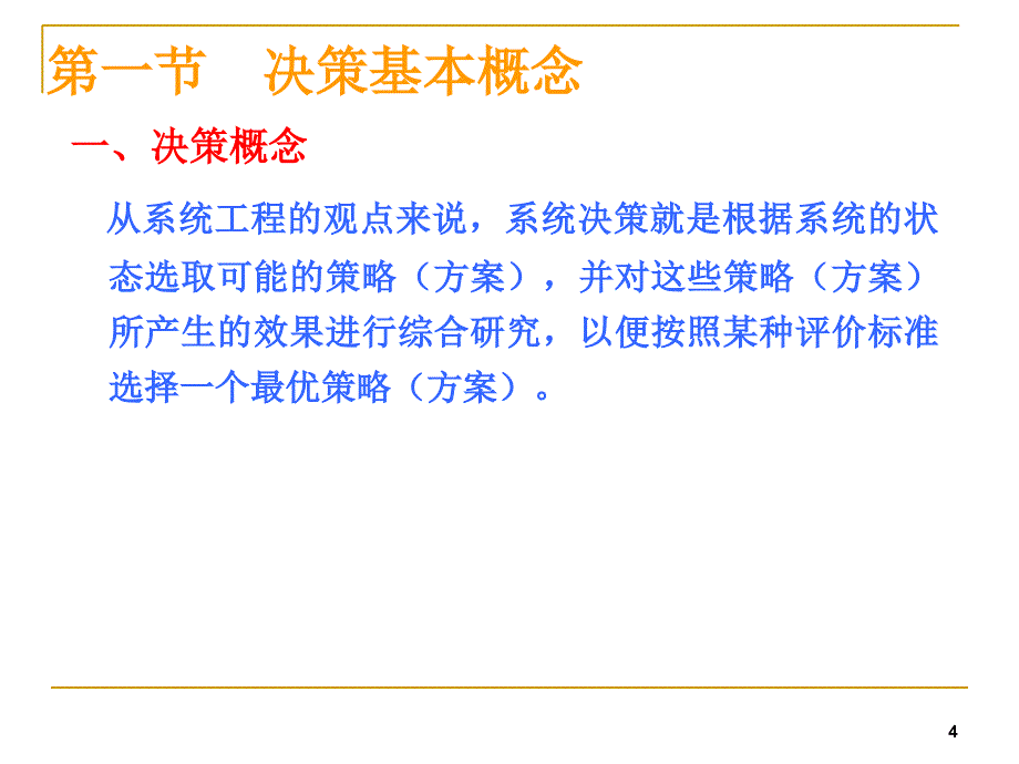 环境系统工程决策方法_第4页
