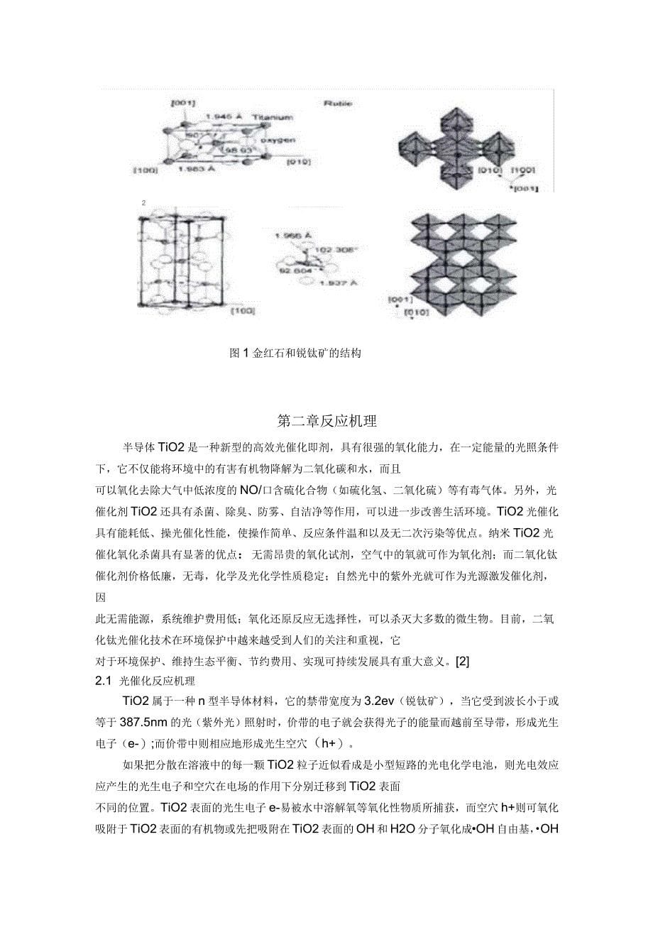 二氧化钛的光催化性能及其应用_第5页