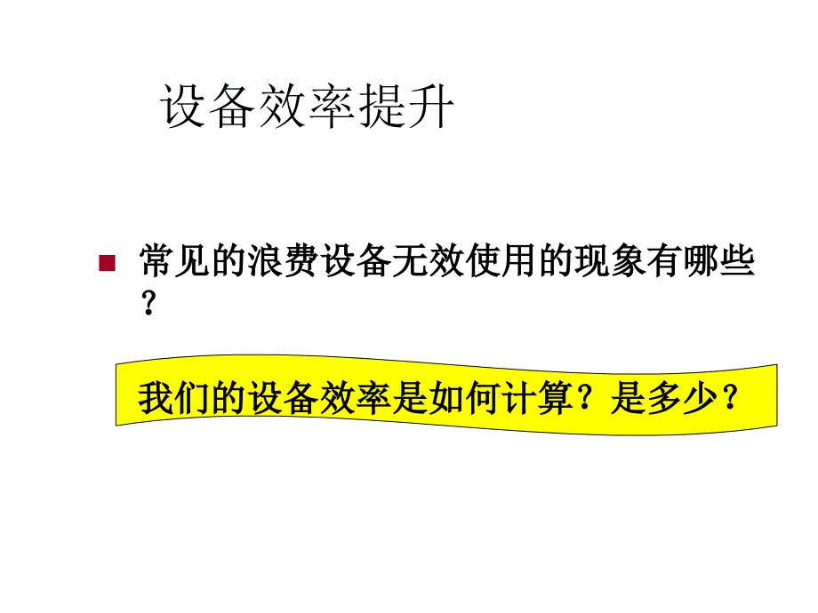 精益生产之快速切换案例-精品课件_第2页