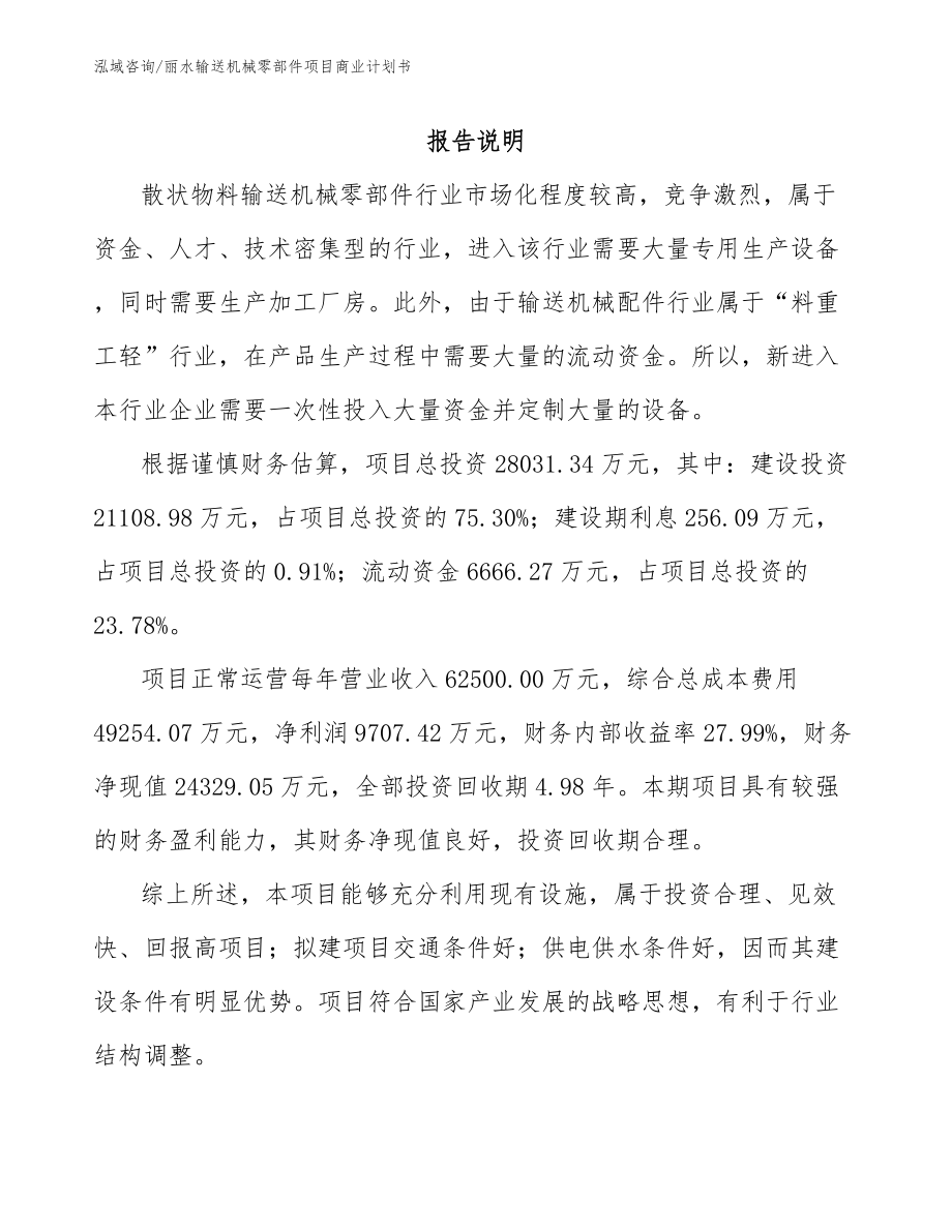 丽水输送机械零部件项目商业计划书_第1页