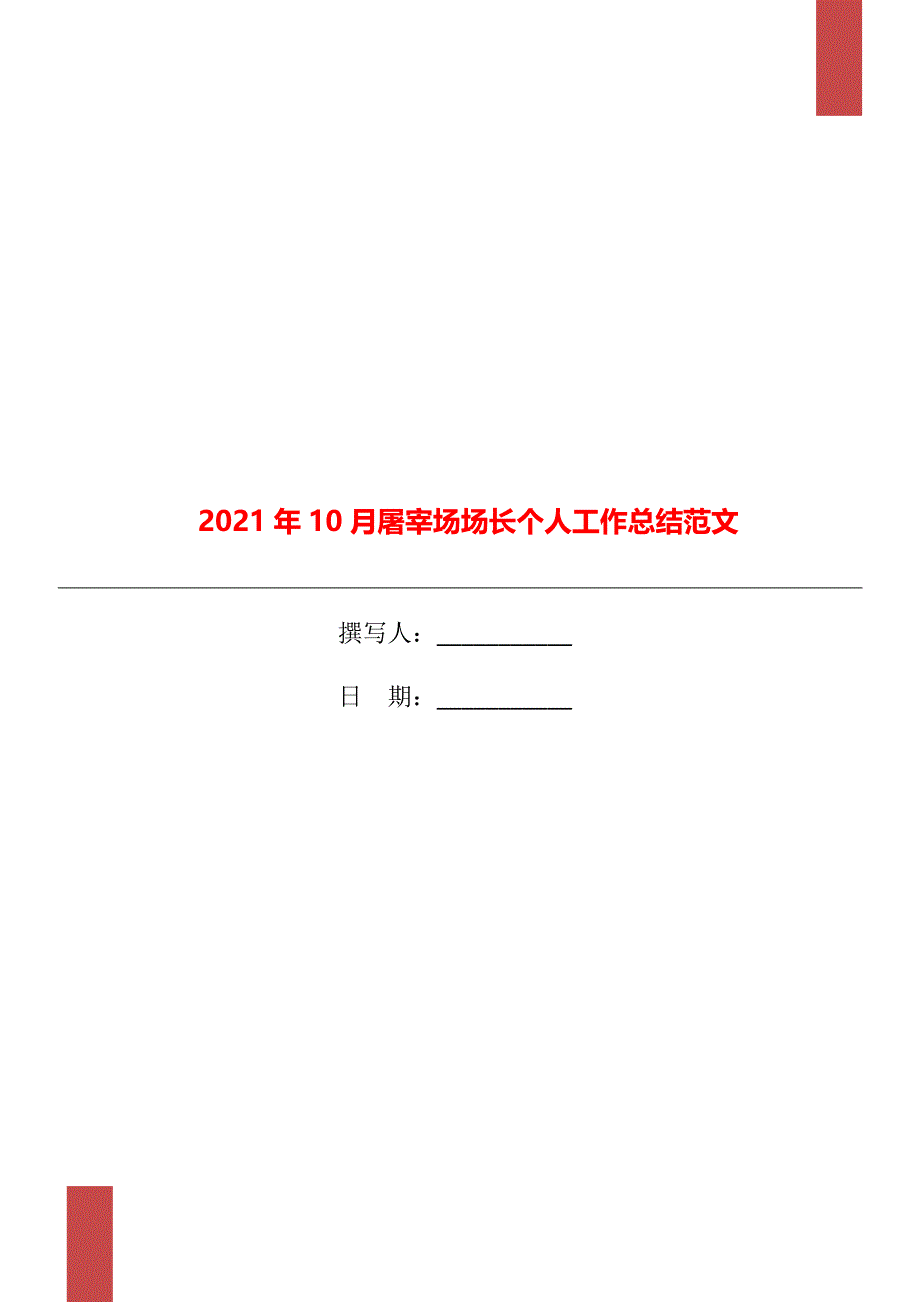 10月屠宰场场长个人工作总结范文_第1页