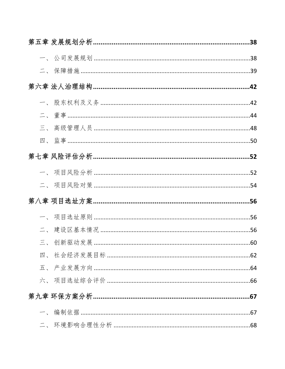 四川关于成立熟食加工成套设备公司可行性报告(DOC 80页)_第4页