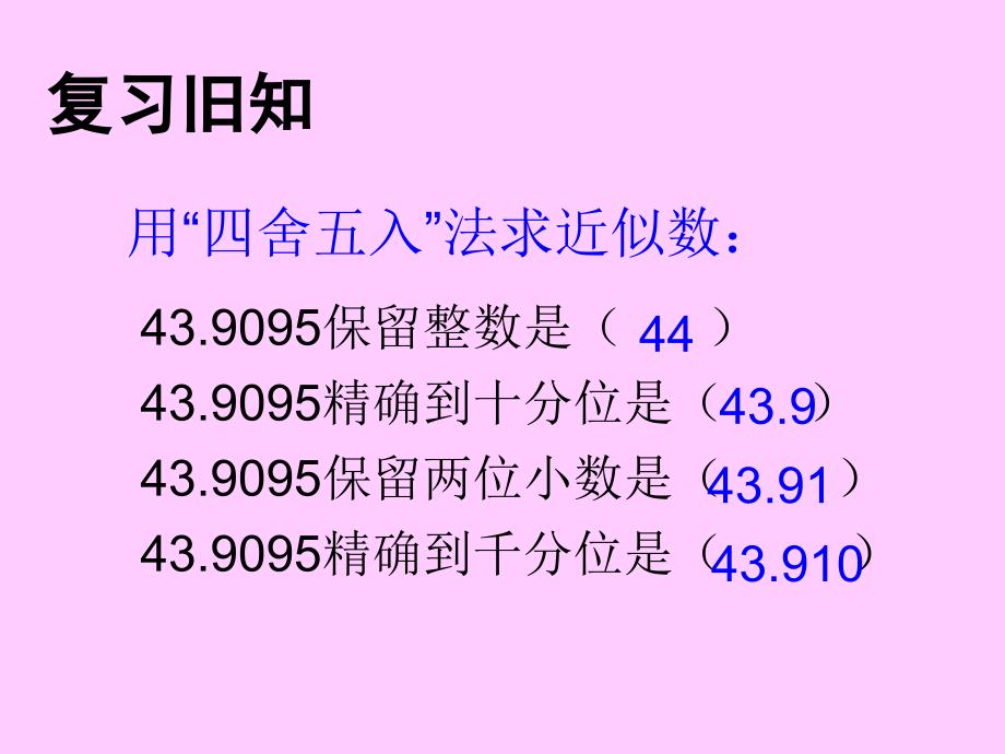 五数上《商的近似数》PPT课件 (2)_第2页