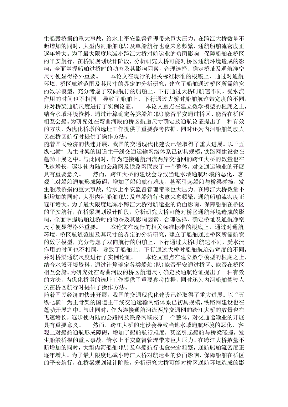 交通运输工程专业毕业论文跨江大桥通航净空尺度确定方法研究_第4页