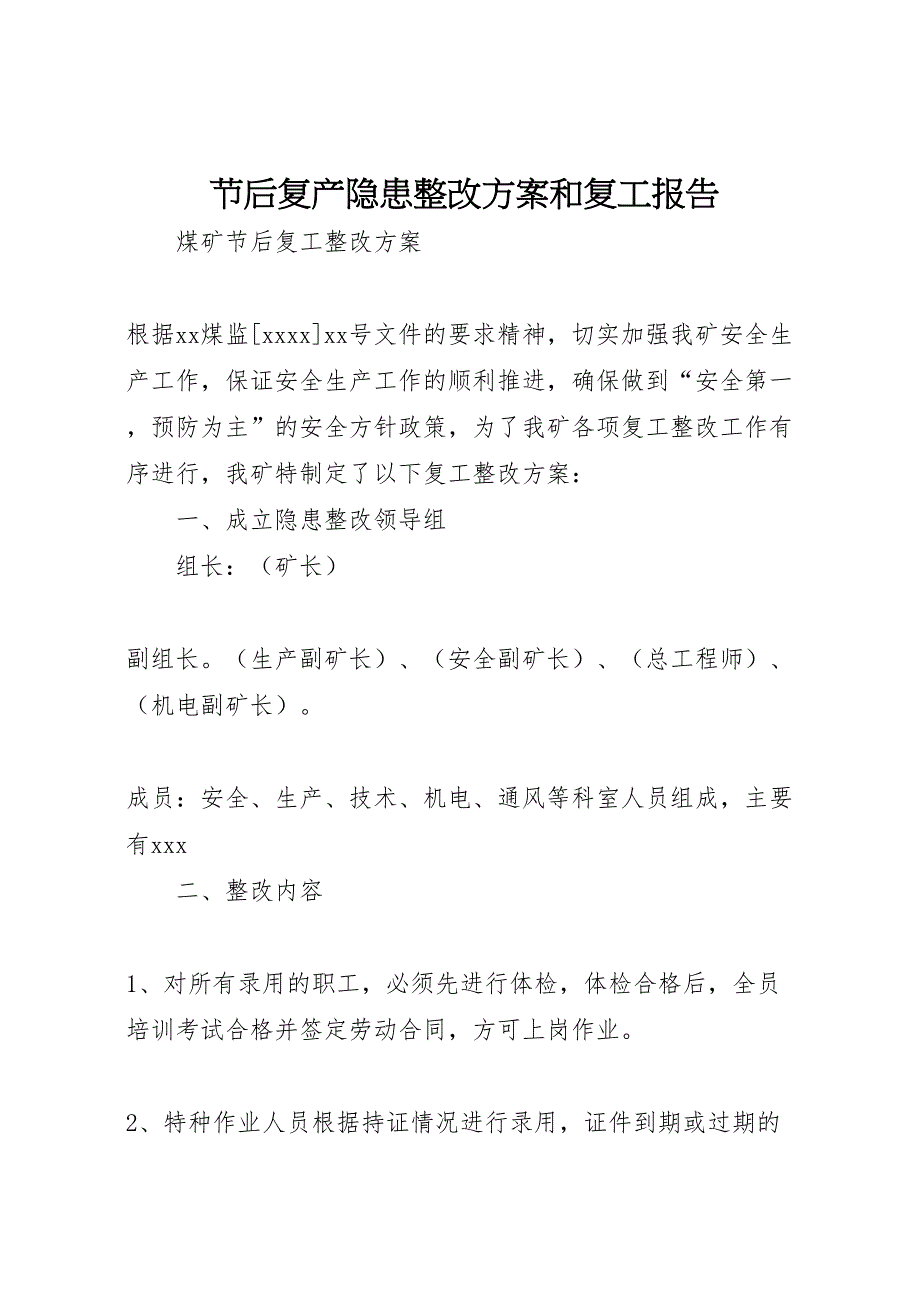 节后复产隐患整改方案和复工报告_第1页