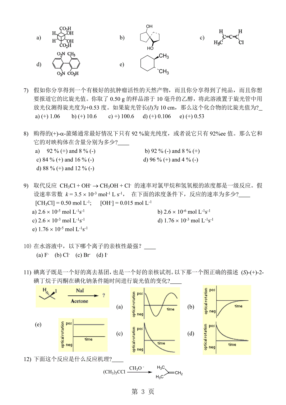 《有机化学》I期末考试20120621A_中文_第3页