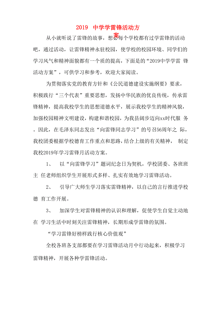 2019中学学雷锋活动方案_第1页