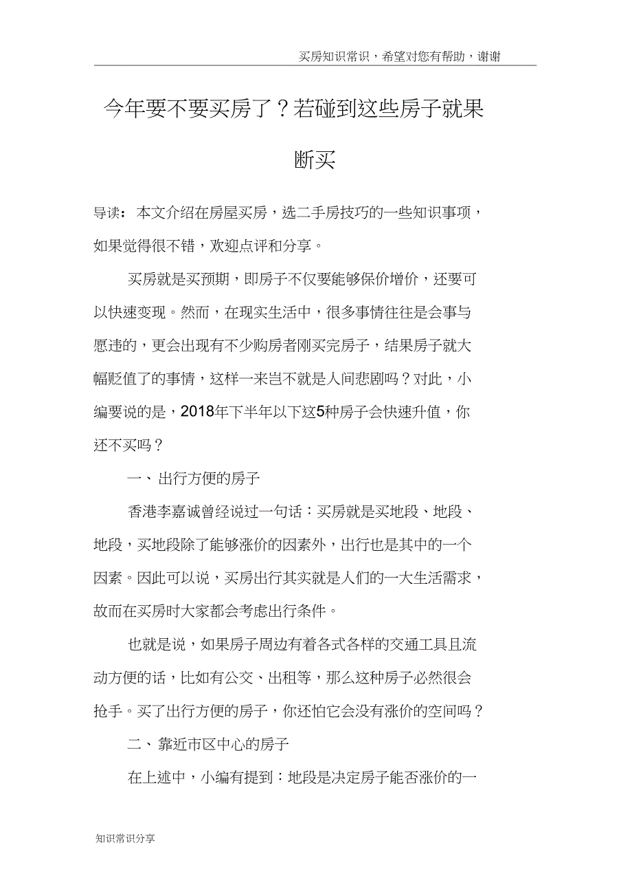 今年要不要买房了？若碰到这些房子就果断买_第1页