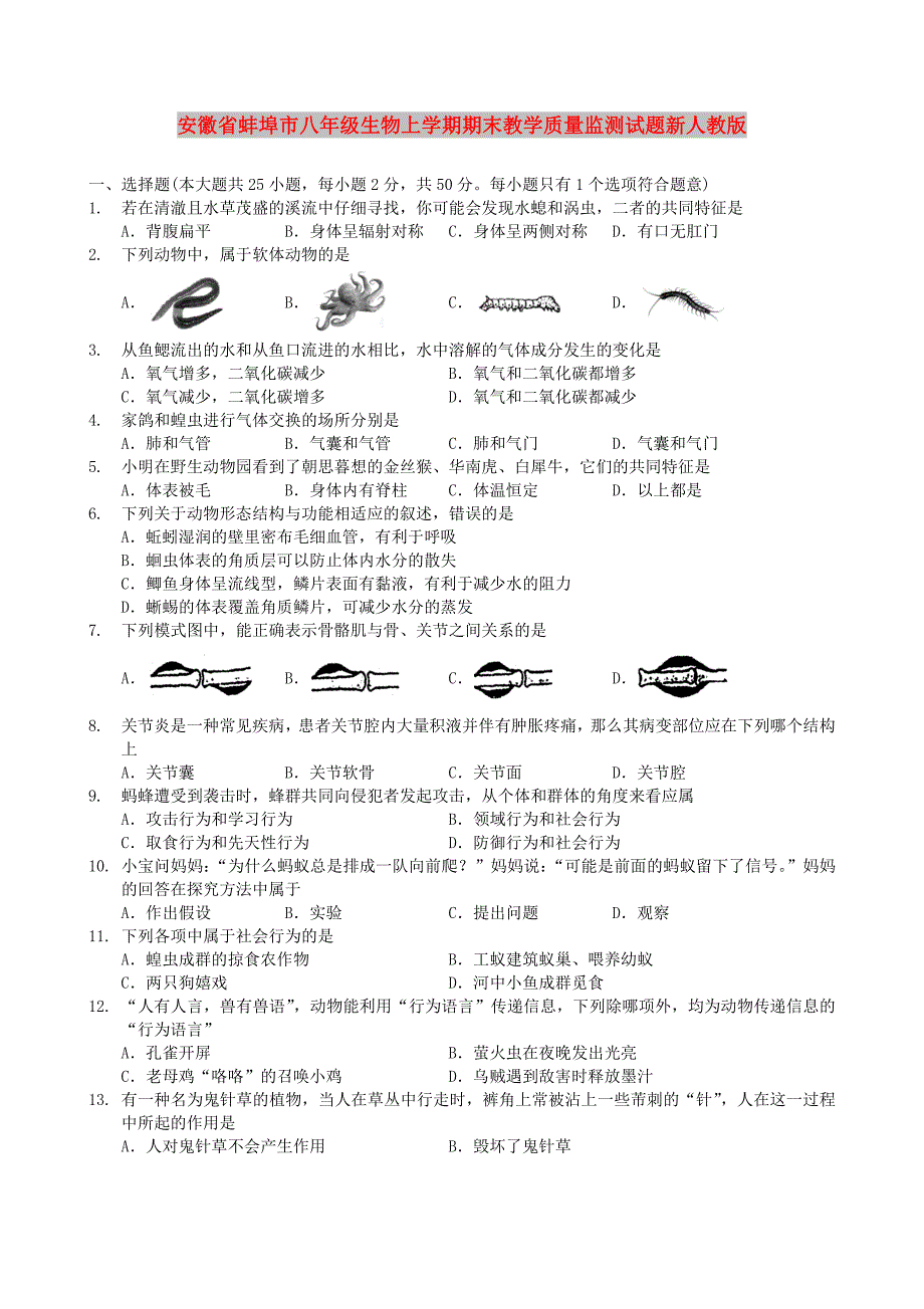 安徽省蚌埠市八年级生物上学期期末教学质量监测试题新人教版.doc_第1页