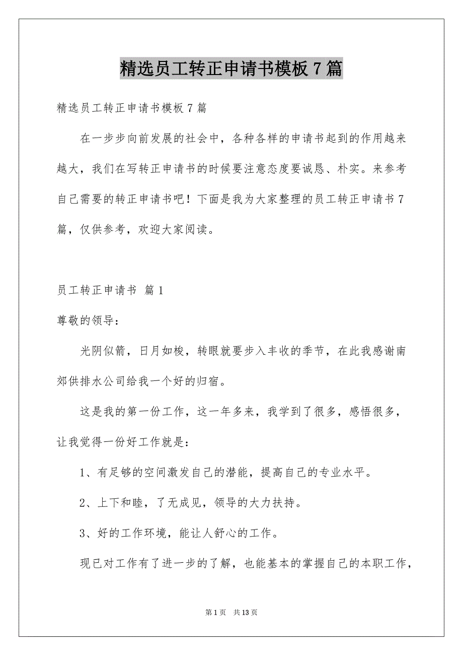 精选员工转正申请书模板7篇_第1页