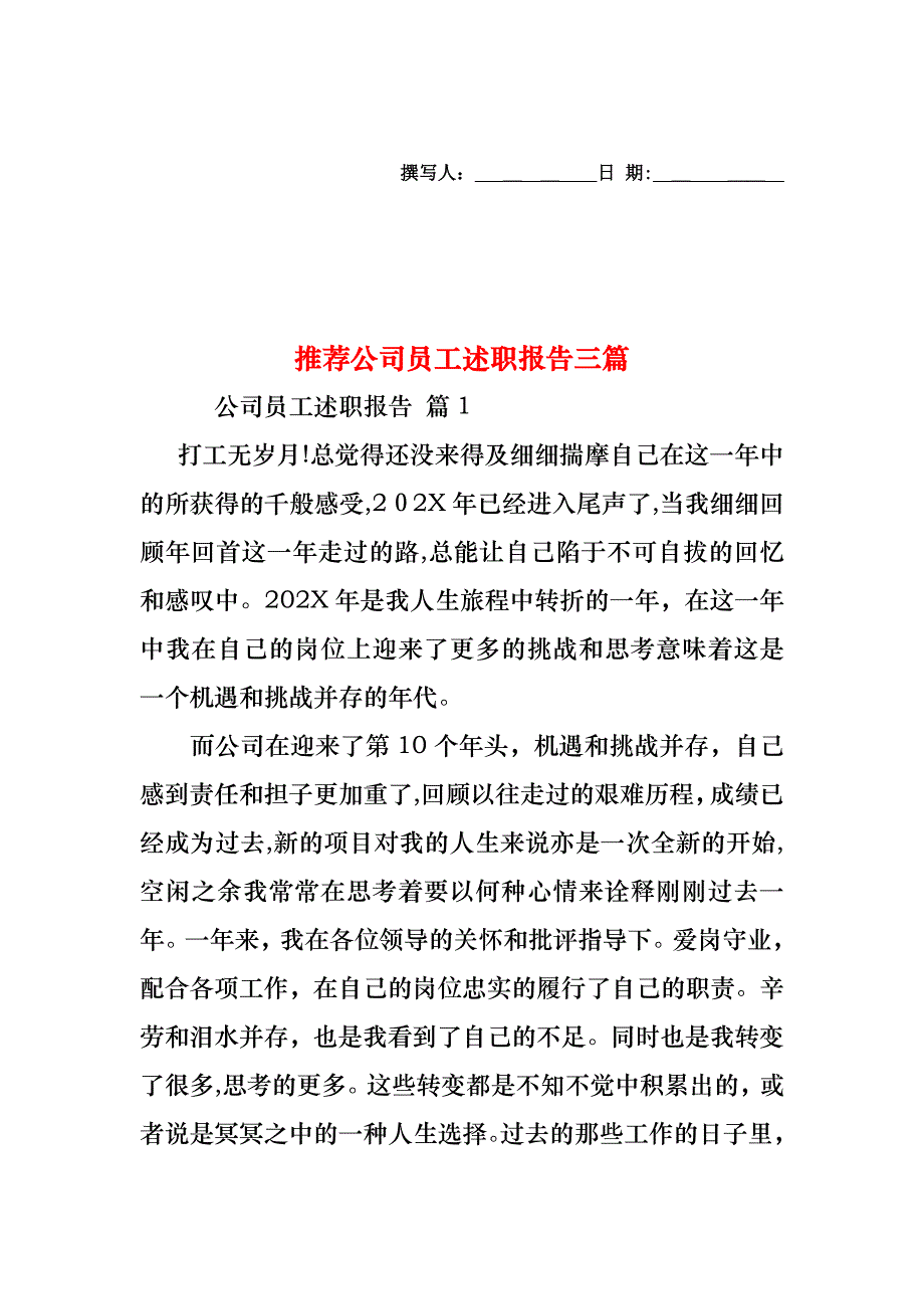 公司员工述职报告三篇3_第1页