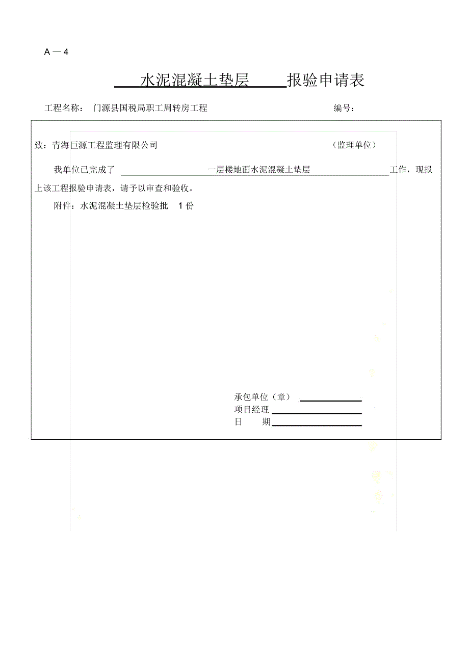 水泥混凝土垫层检验批_第2页