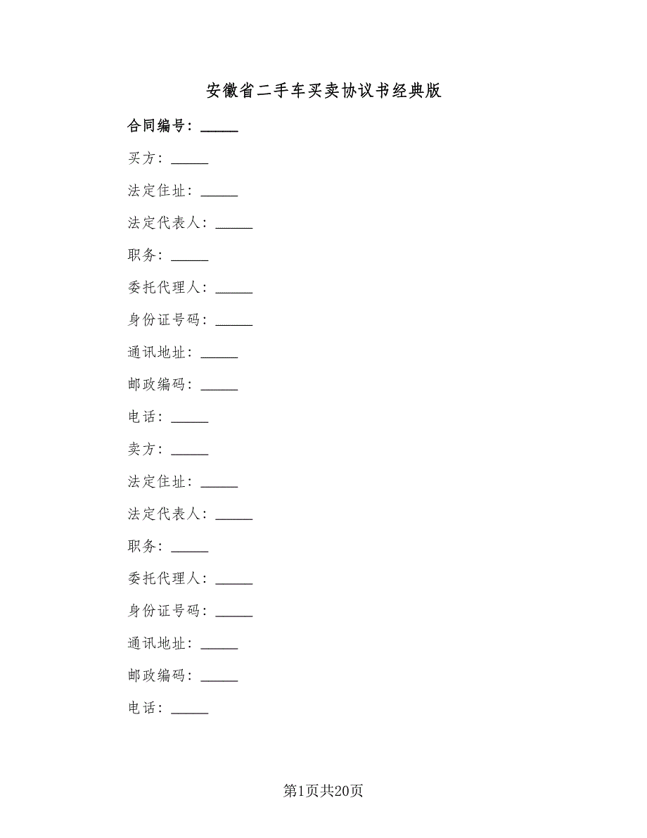 安徽省二手车买卖协议书经典版（六篇）.doc_第1页