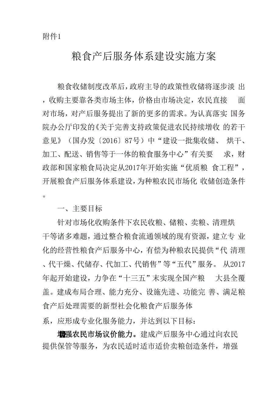 粮食产后服务体系建设实施及方案_第1页