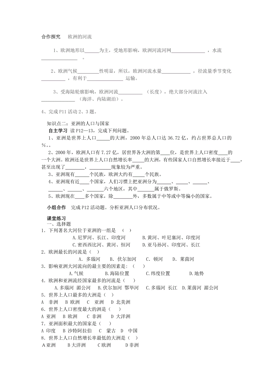 最新【湘教版】七年级地理下册：6.1亚洲及欧洲第3课时学案_第2页