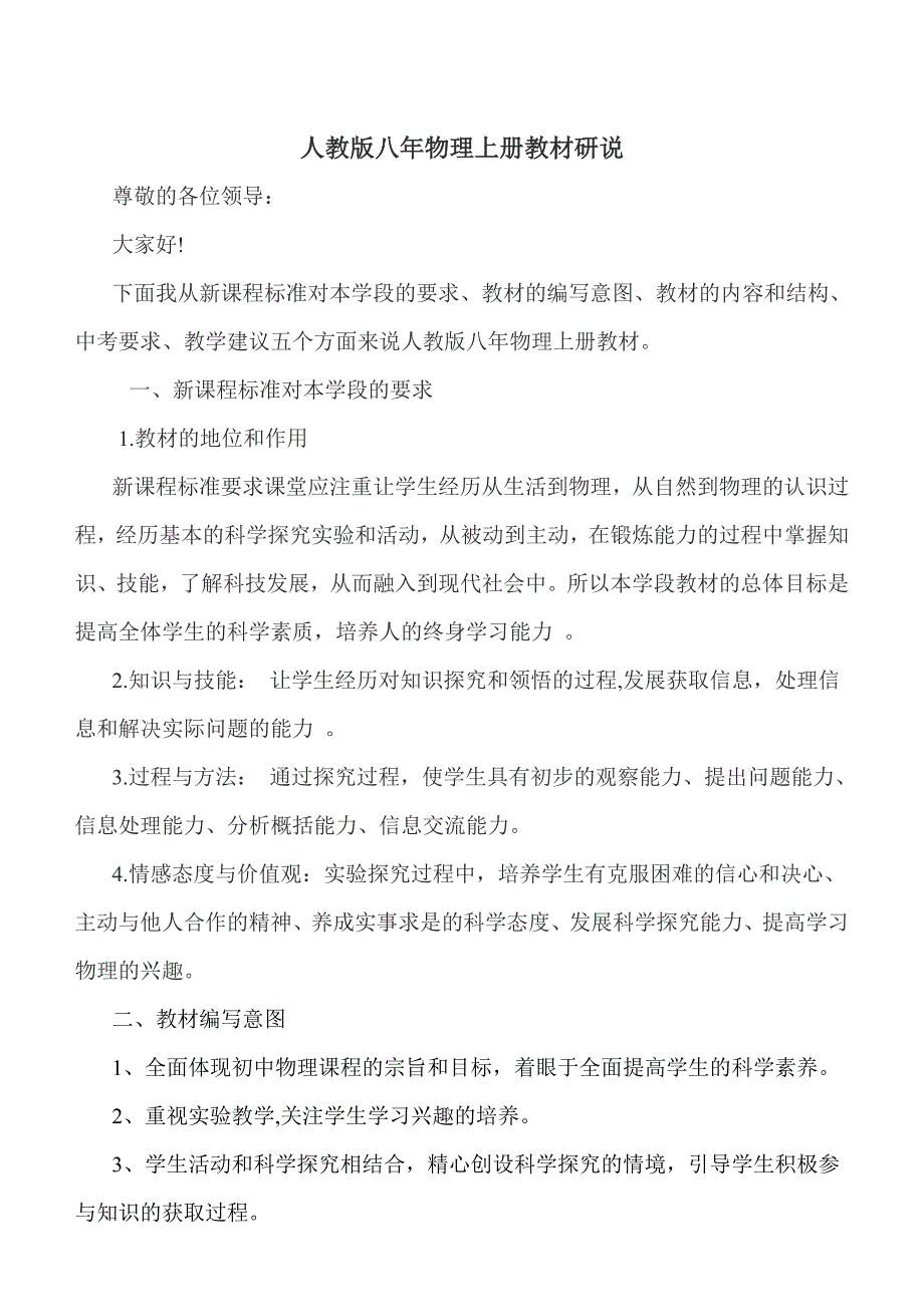 人教版八年物理上册教材研说_第1页