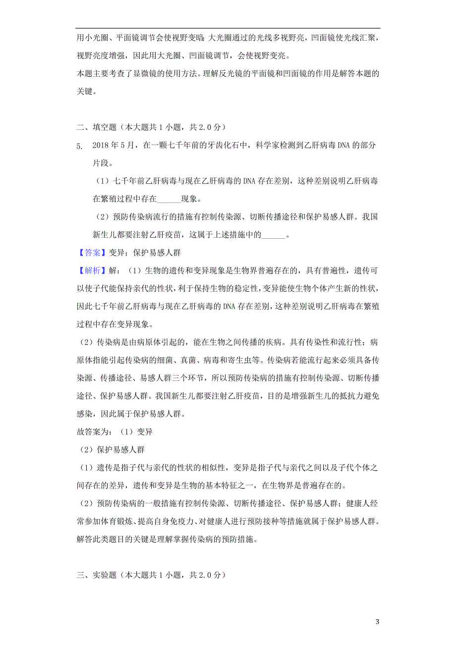 浙江省温州市2018年中考生物真题试题（含解析）_第3页