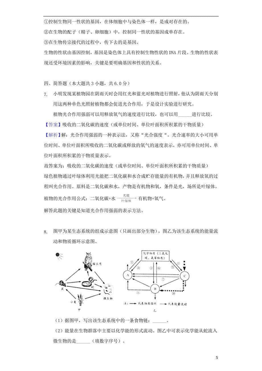 浙江省温州市2018年中考生物真题试题（含解析）_第5页