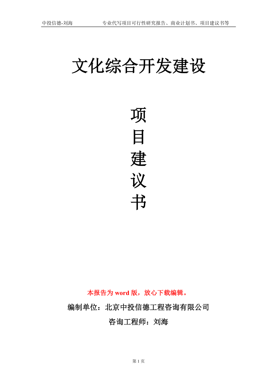 文化综合开发建设项目建议书写作模板-立项申批_第1页