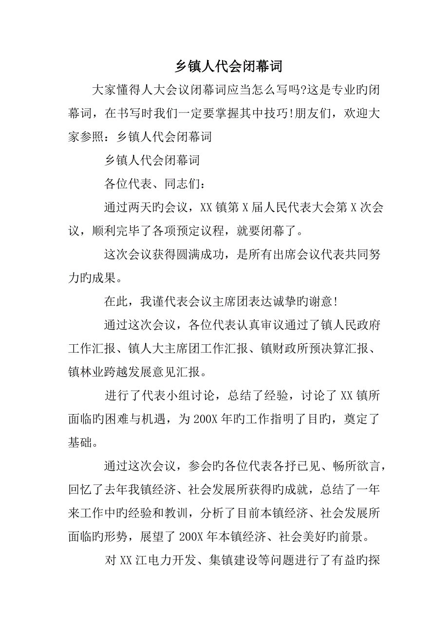 乡镇人代会闭幕词_第1页