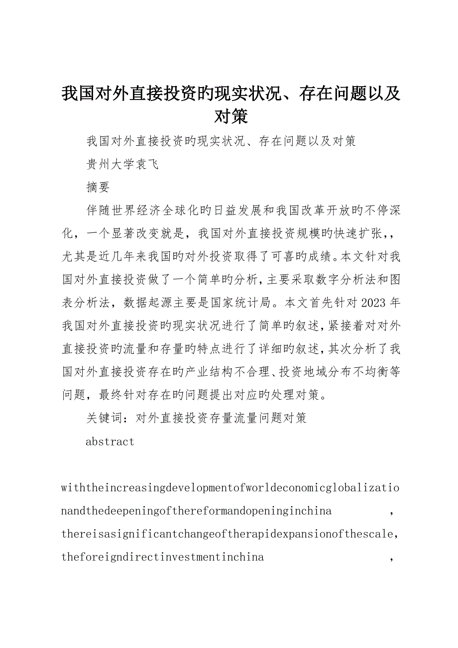 我国对外直接投资的现状、存在问题以及对策_第1页