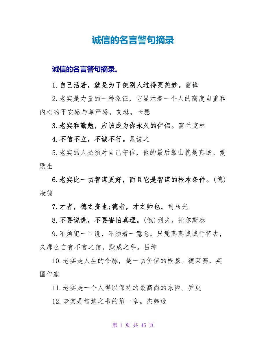 诚信的名言警句摘录.doc_第1页