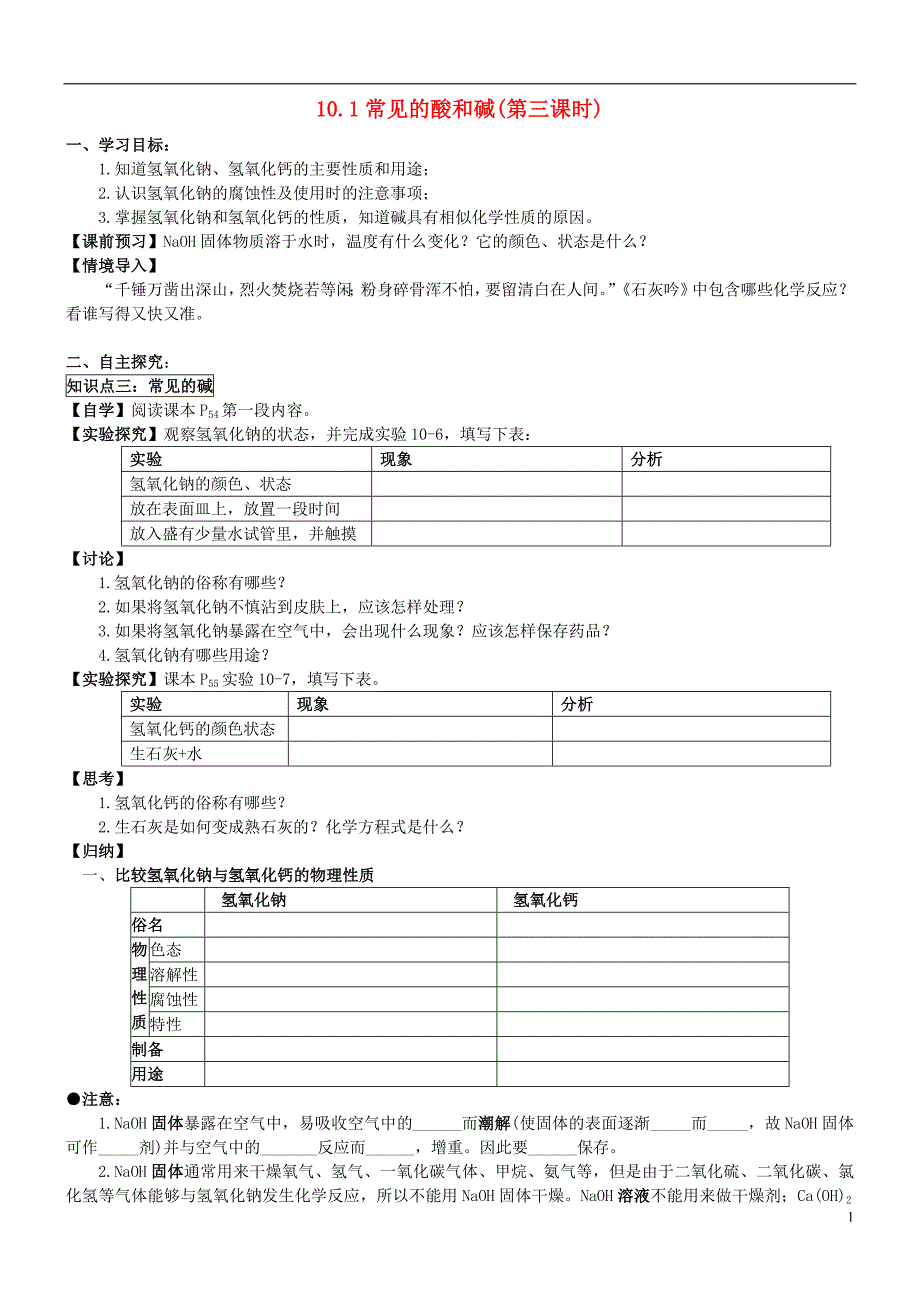 九年级化学下册 10.1 常见的酸和碱(第三课时)学案（无答案） 新人教版_第1页