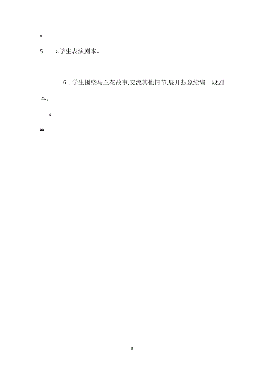 语文A版五年级下册马兰花语文教案_第3页