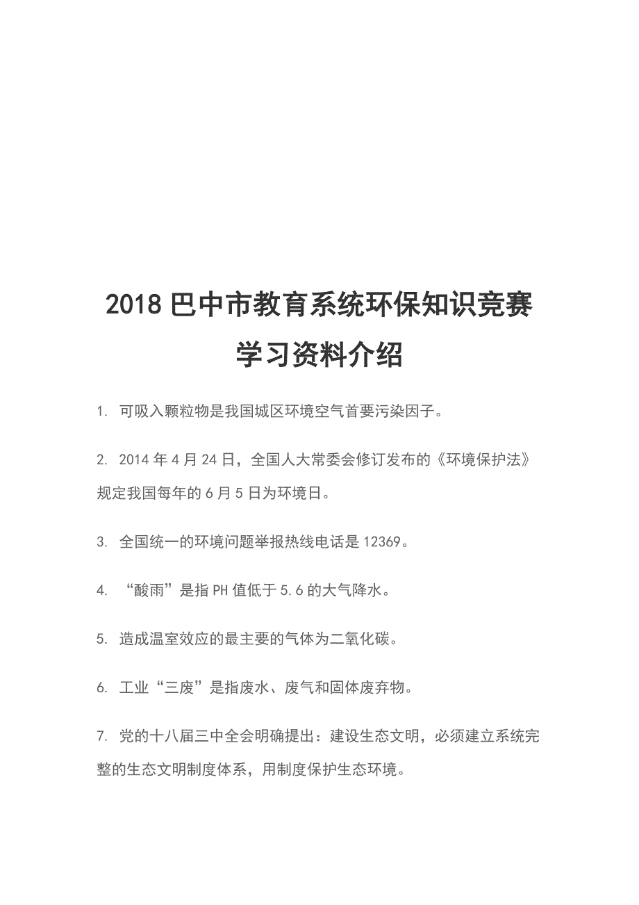 2018巴中市教育系统环保知识竞赛学习资料介绍_第1页