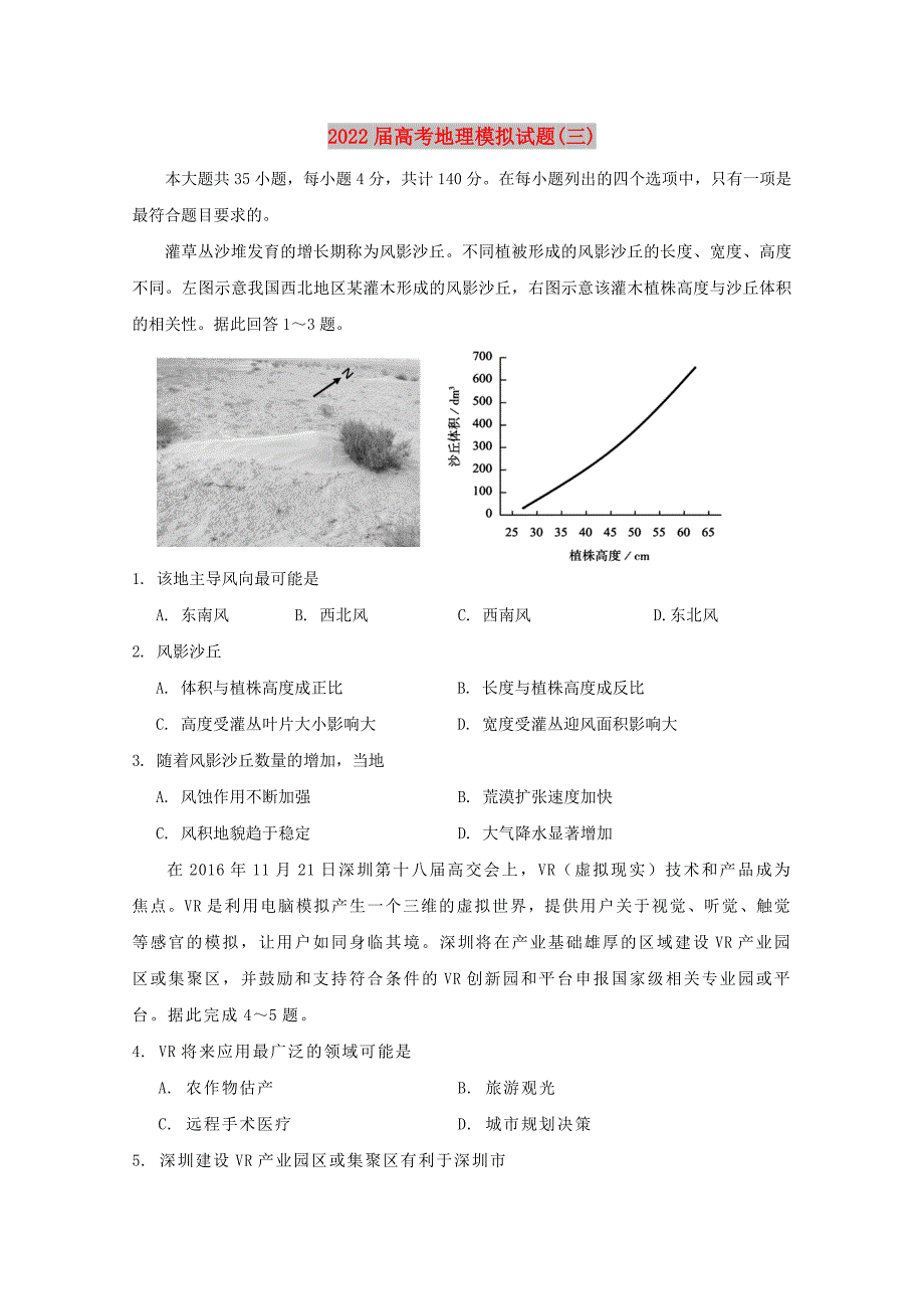 2022届高考地理模拟试题(三)_第1页