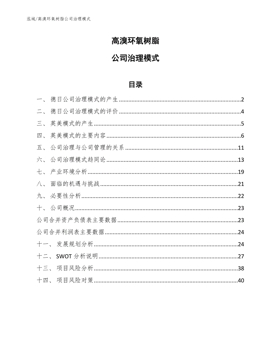 高溴环氧树脂公司治理模式_范文_第1页