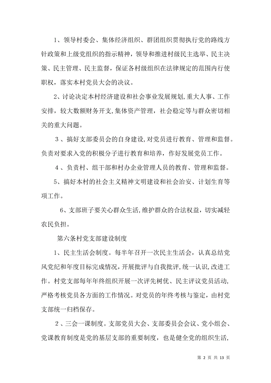 依法治村章程_第2页