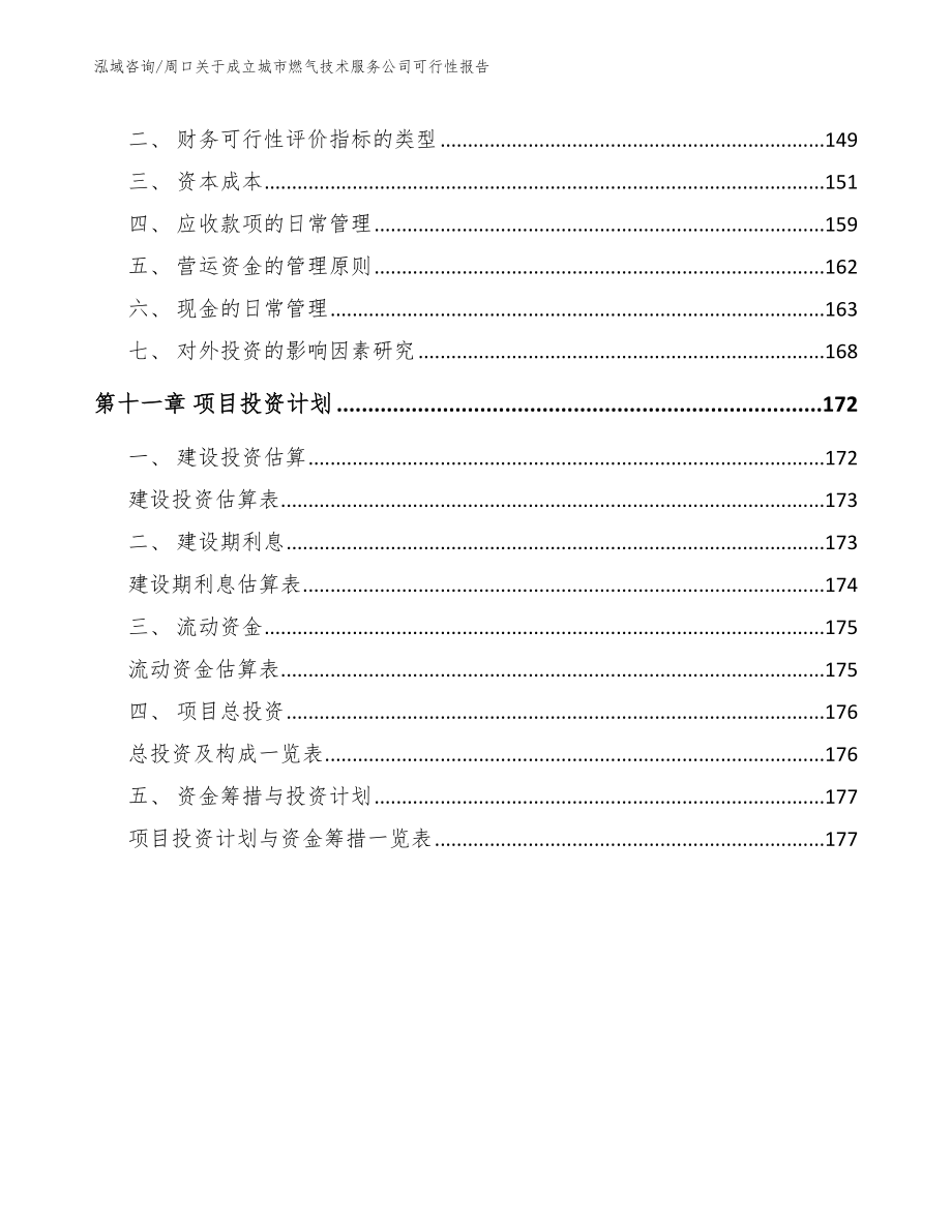 周口关于成立城市燃气技术服务公司可行性报告（范文模板）_第4页