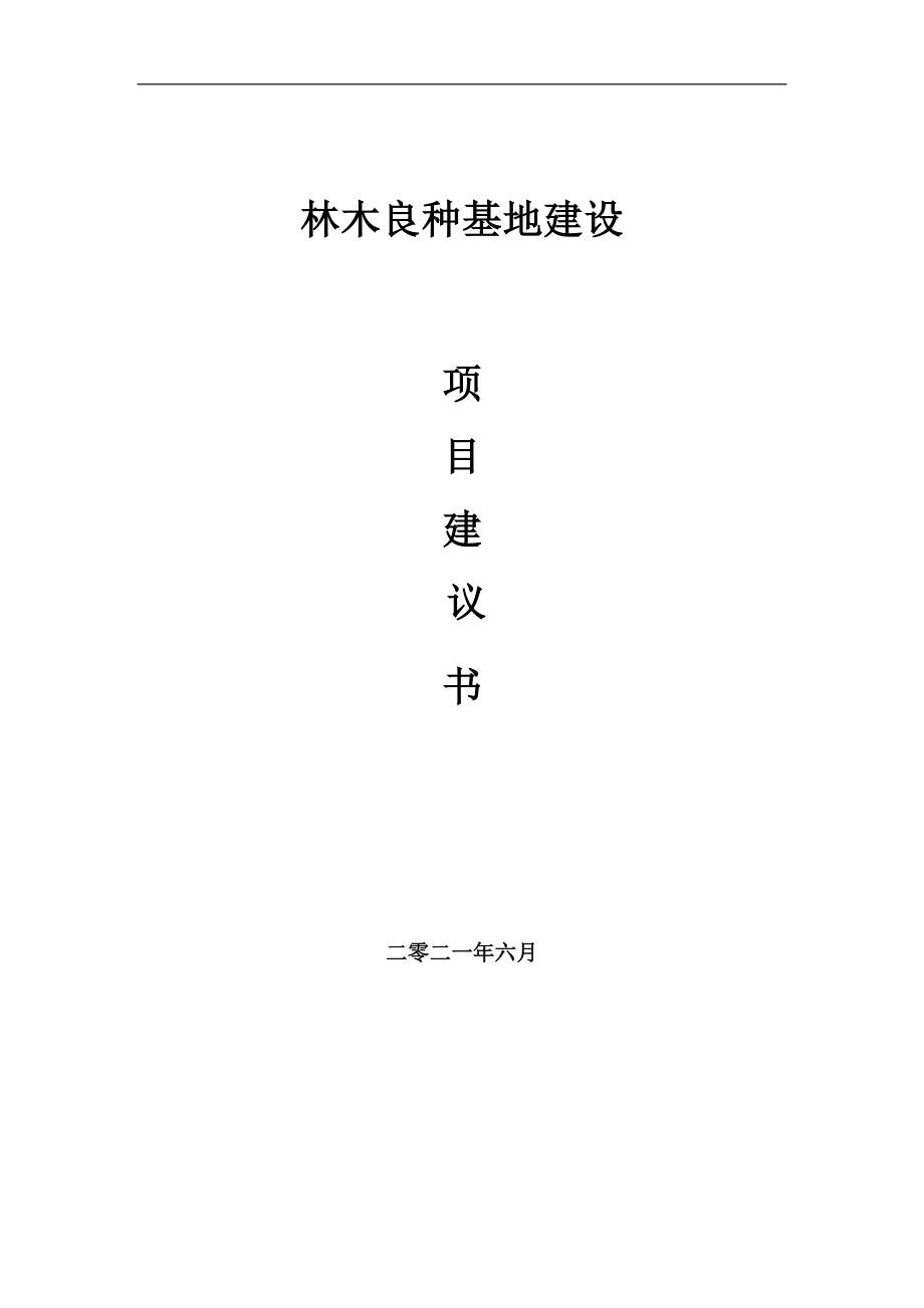 林木良种基地项目建议书写作参考范本_第1页