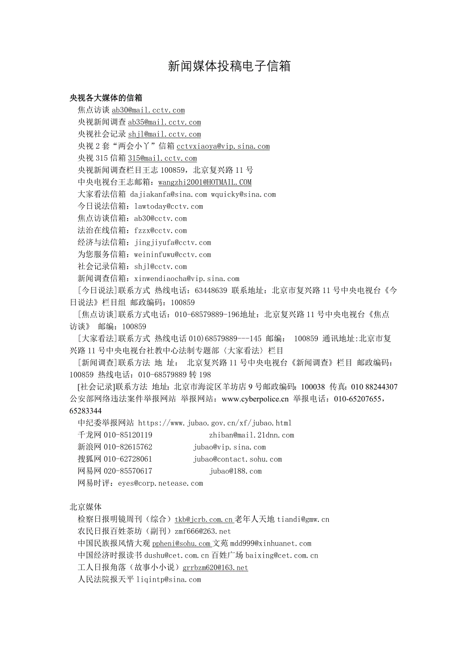 新闻媒体投稿电子信箱_第1页