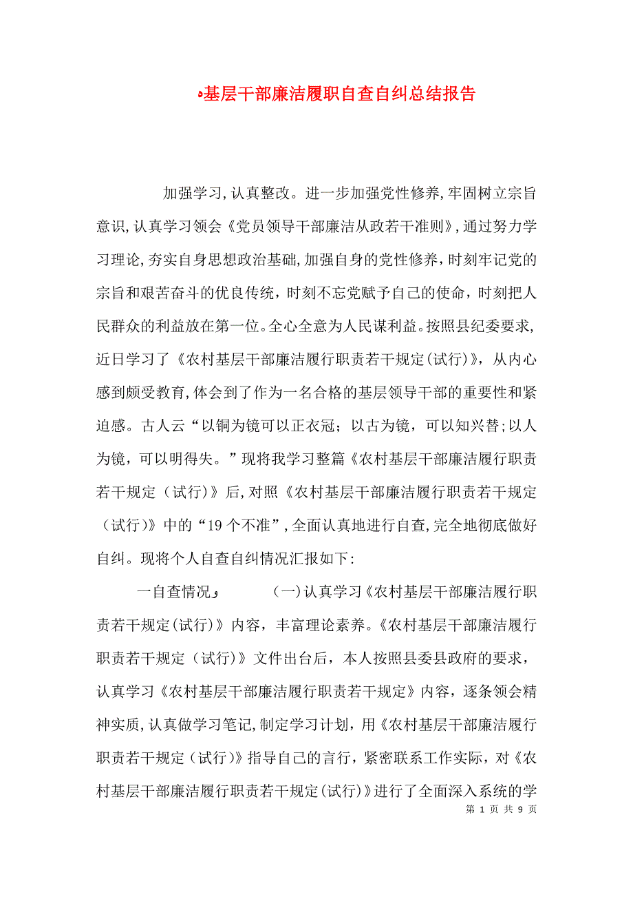 基层干部廉洁履职自查自纠总结报告_第1页