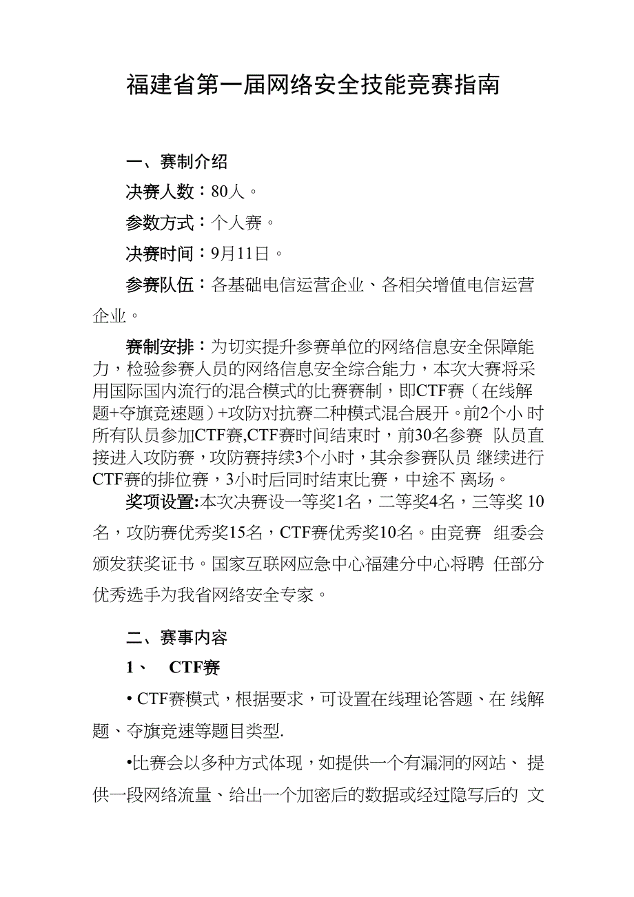 福建网络安全技能竞赛指引_第1页