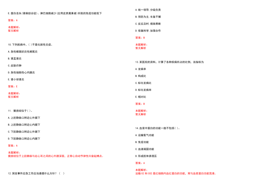 2022年06月广州市健康教育所第一批公开招聘工作人员笔试参考题库含答案解析_第3页