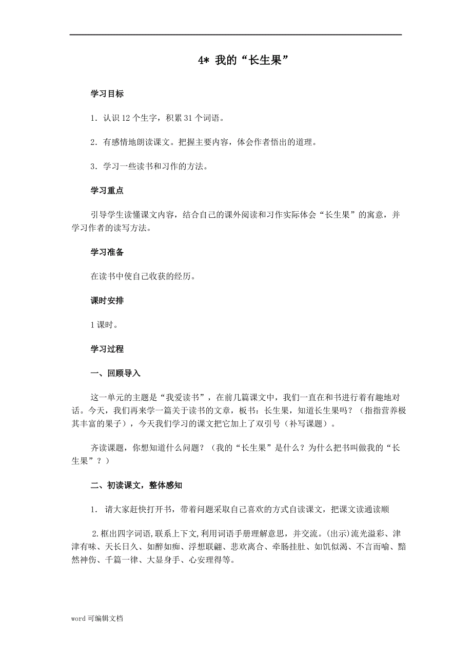 人教版语文五年级上册教案 4、我的“长生果”_第1页