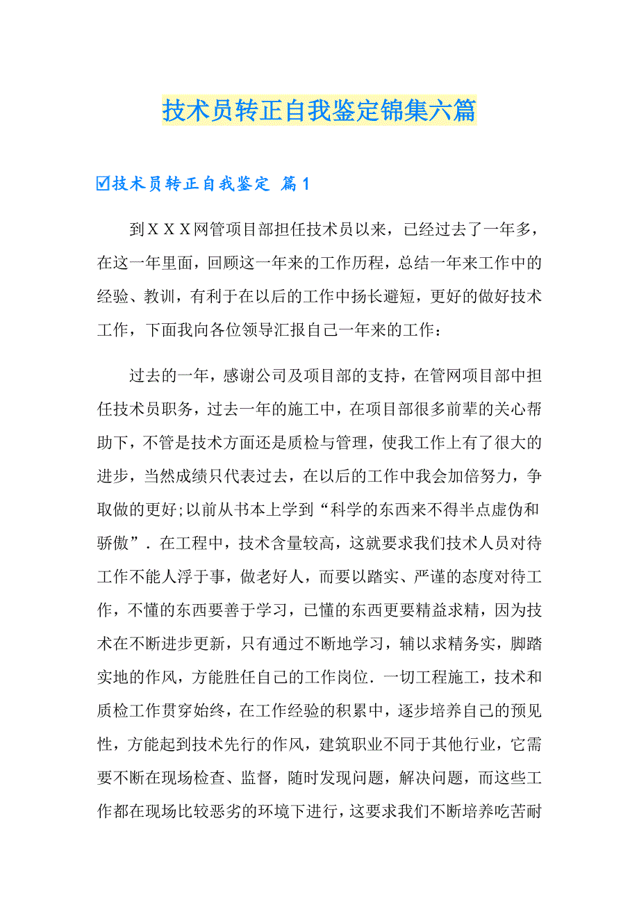 技术员转正自我鉴定锦集六篇_第1页