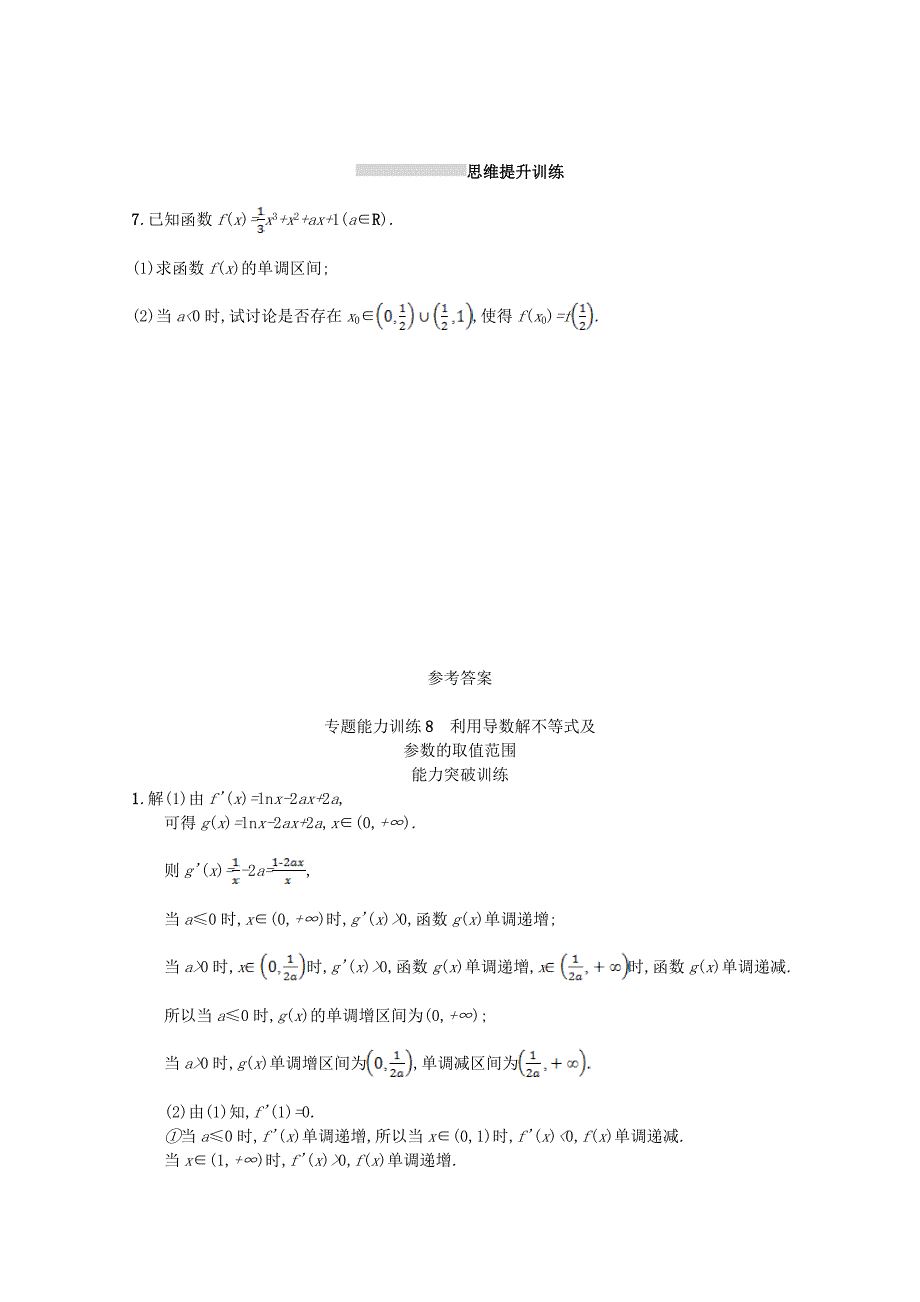 新课标高考数学二轮复习 专题二函数与导数 专题能力训练8利用导数解不等式及参数的取值范围理_第4页