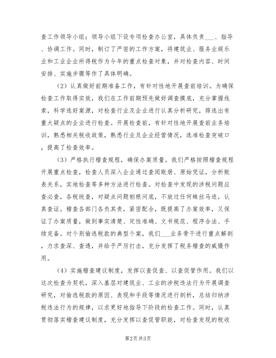 2022年税收稽查半年工作总结_第2页