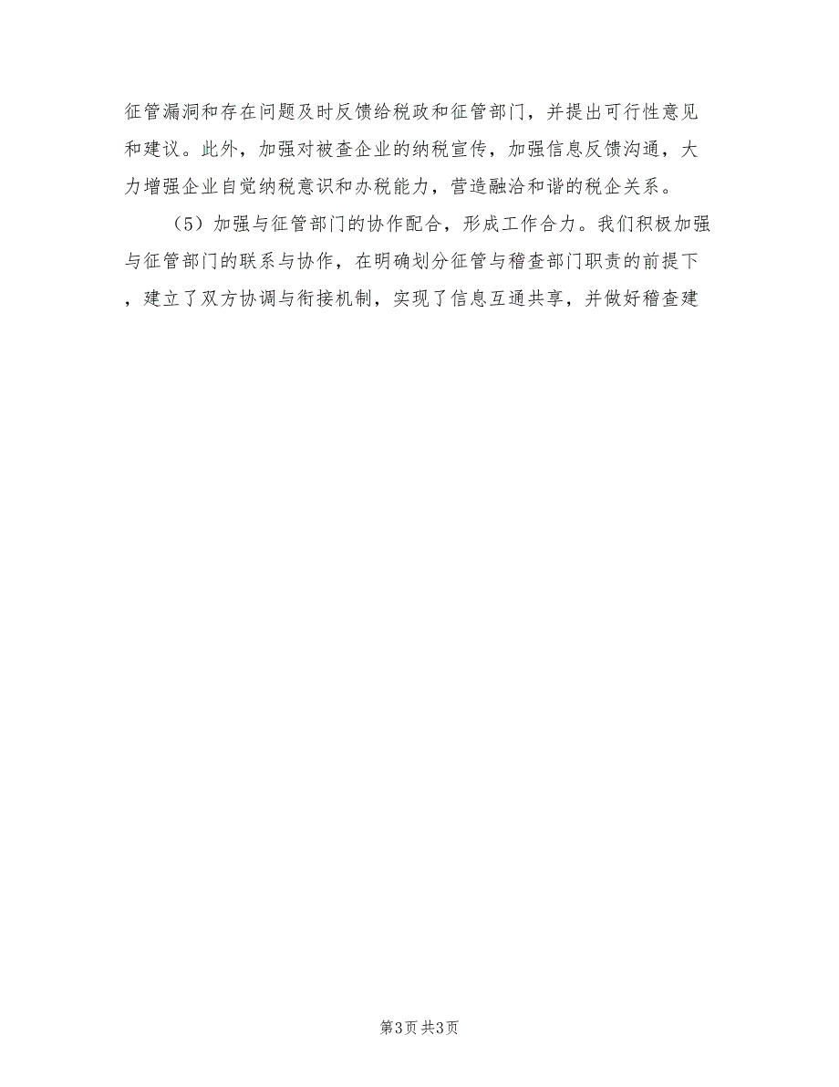 2022年税收稽查半年工作总结_第3页